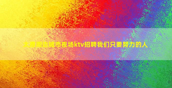 定西KTV招聘